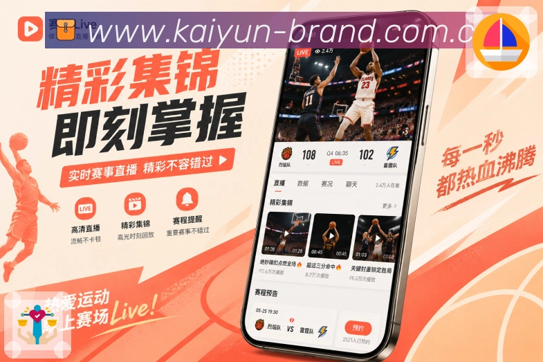 开云App亮点展示：多赛事追踪、焦点置顶、比分聚合与快速切换